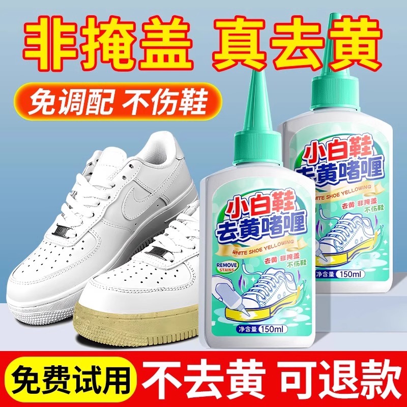 鞋子鞋边去黄去氧化增白还原剂小白鞋除发黄去黑去污洗白清洗神器