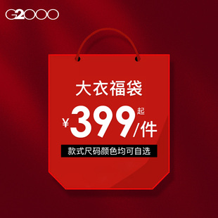 【399元起/件】G2000男装 2026秋冬保暖中长款大衣外套特卖福袋