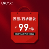 套装 商务职业西服西裤 G2000男装 清仓特卖福袋格子西装 99元 件