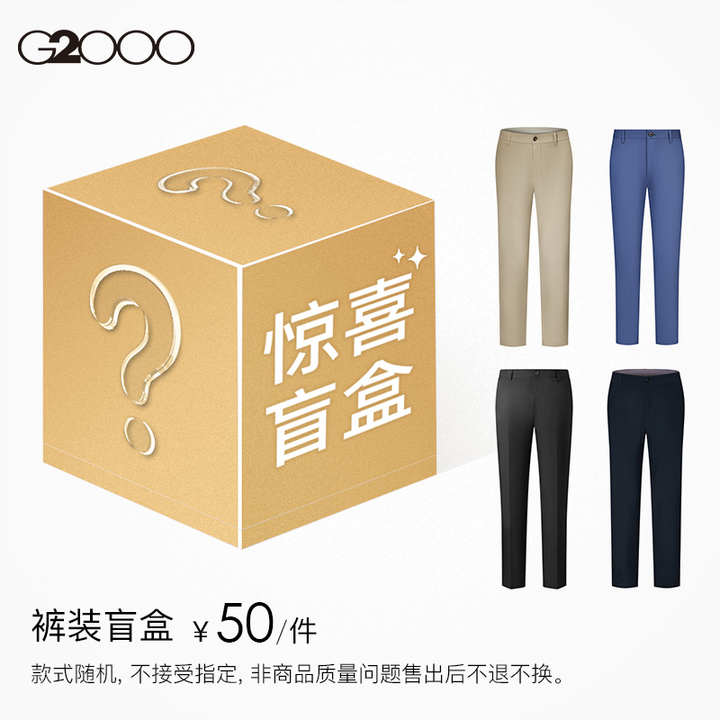 【50元/件】G2000男装商务职业休闲长裤西裤盲盒款式随机不退不换
