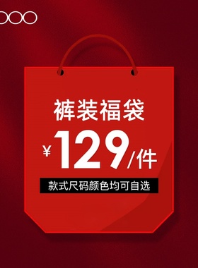 【129元/件】G2000男清仓特卖福袋秋冬职业商务正装黑色西裤长裤