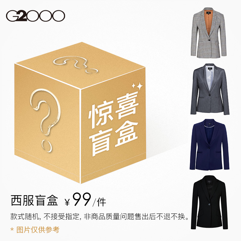 【99元/件】G2000女装休闲西服正装西服盲盒颜色款式随机不退换
