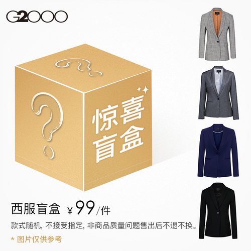 【99元/件】G2000女装休闲西服正装西服盲盒颜色款式随机不做退换