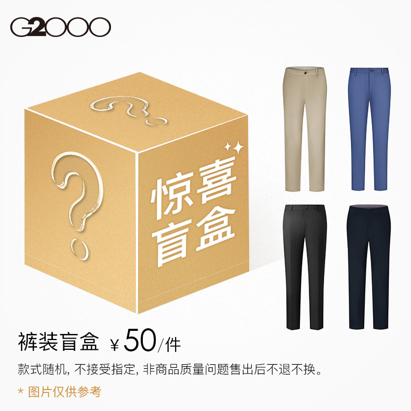 【50元/件】G2000男装休闲长裤短裤西裤类盲盒颜色款式随机不退换