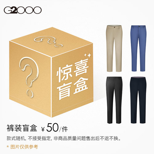 【50元/件】G2000男休闲长裤短裤西裤类盲盒颜色款式随机不做退换