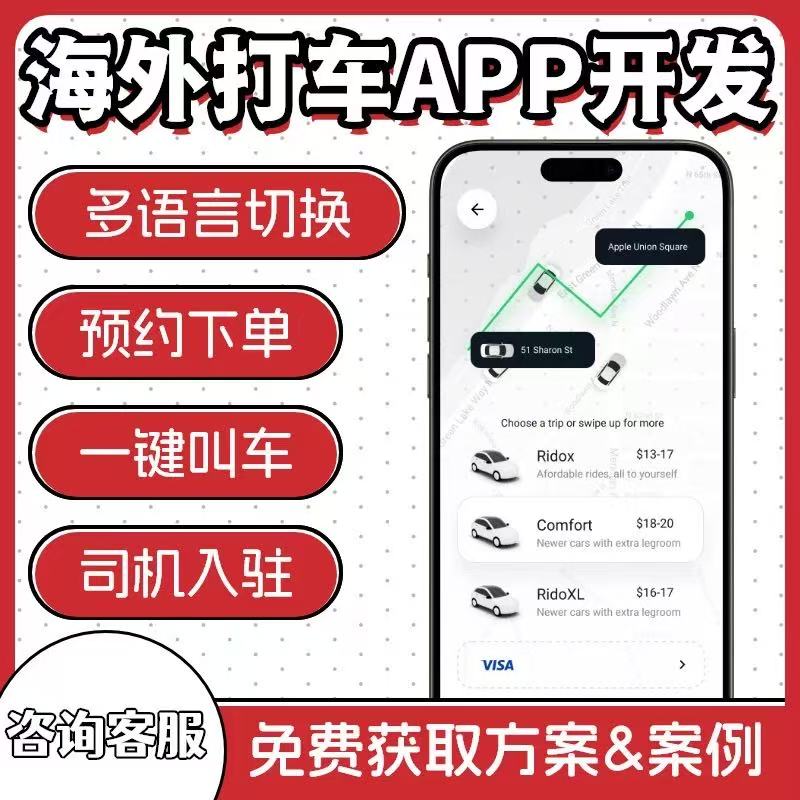 海外打车app开发同城顺风车网约拼车系统一键叫车包车小程序定制