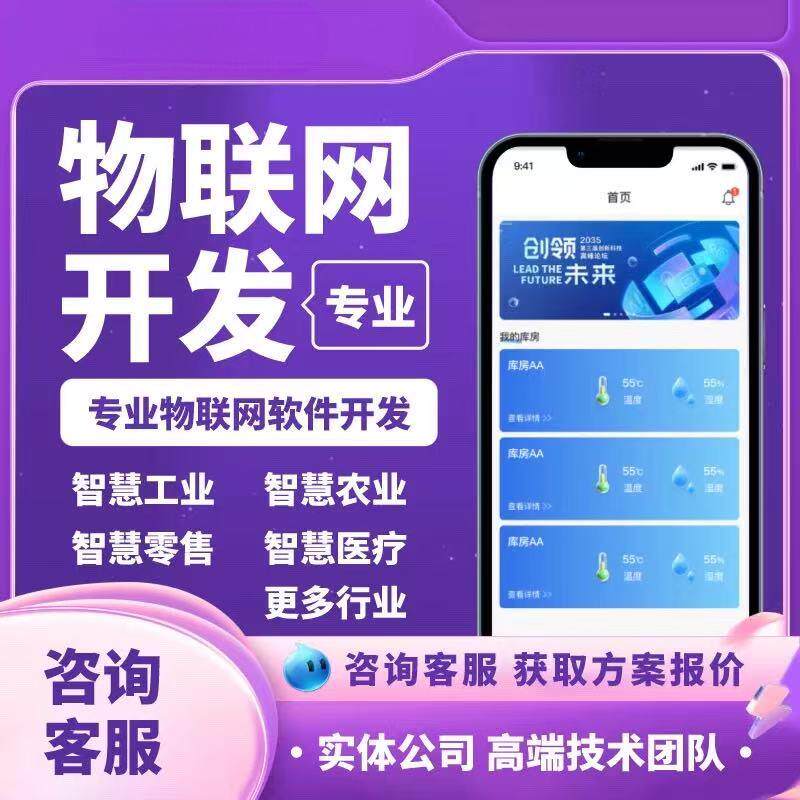 智慧物联网管理系统定制开发软件平台按需提供可视化平台解决方案