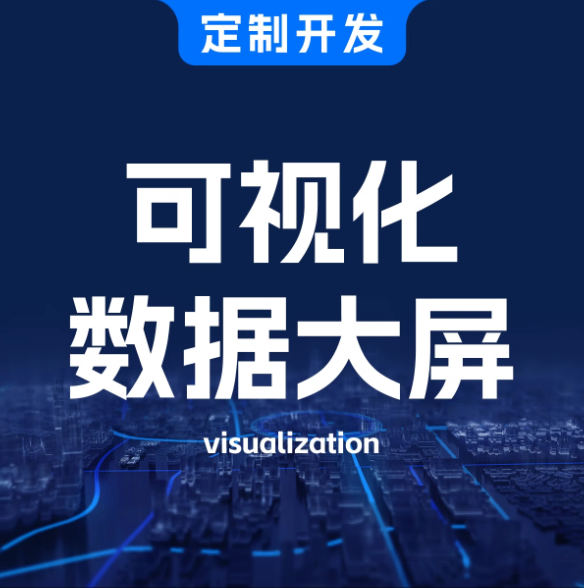数据可视化大屏开发智能设备运行工厂运营驾驶舱数字大屏软件开发