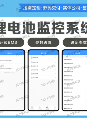 锂电池监控系统BMS板参数设置手机APP定制开发源码交付