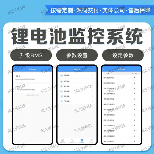 锂电池监控系统BMS板参数设置手机APP定制开发源码交付