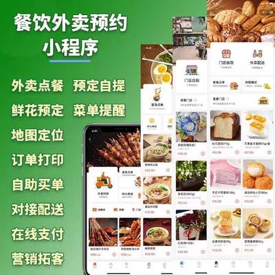 外卖小程序定制开发同城接单外卖点单预定自提校园跑单商户入驻