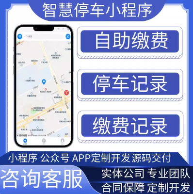 智慧停车场系统app小程序开发定制车牌识别自助收费物业管理软件
