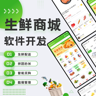 商城购物app开发定制作分销直播电商生鲜配送软件系统源码