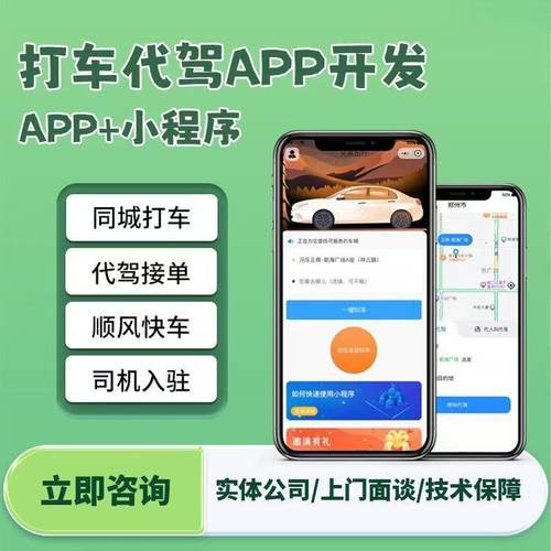 打车代驾小程序app开发系统同城顺风车拼车网约车平台