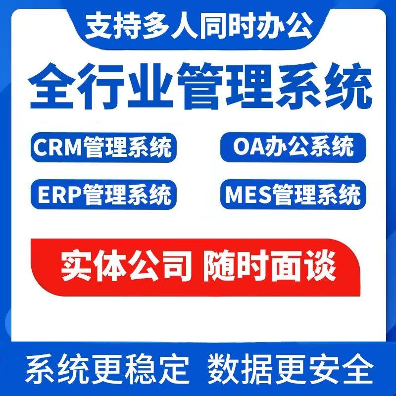 企业管理软件CRM系统集成定制开发OA一体化开发数据互通按需搭建