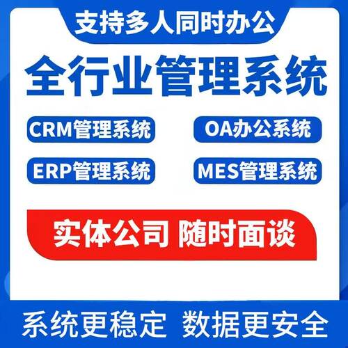 企业管理软件CRM系统集成定制开发OA一体化开发数据互通按需搭建