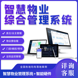 智慧物业管理系统开发园区社区缴费门禁停车管理软件定制源码搭建