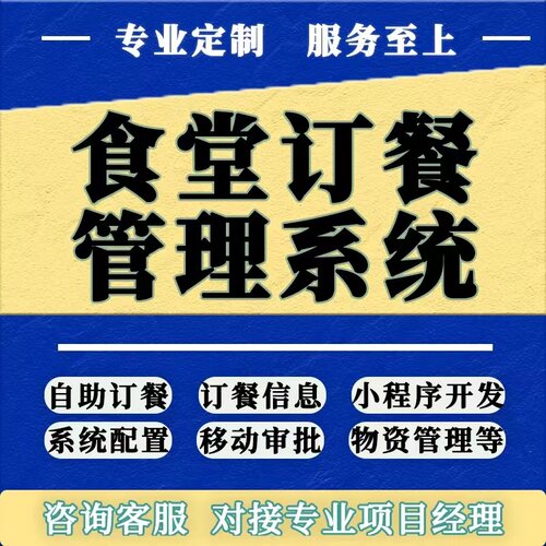 食堂内部报餐小程序公司单位员工订餐系统每周菜品每日用餐预定