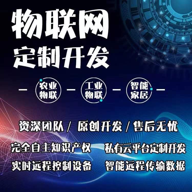 物联网系统开发大屏可视化数据分析智慧农场水务环境监测平台搭建