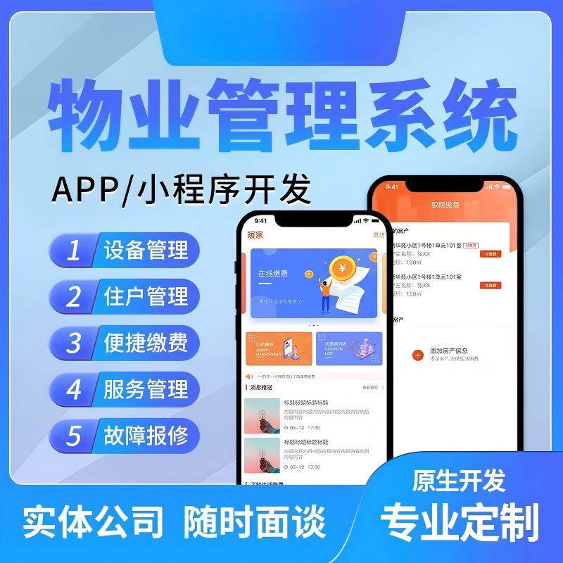 物业小程序系统 物业管理缴费社区服务便民一键报修H5APP开发定制
