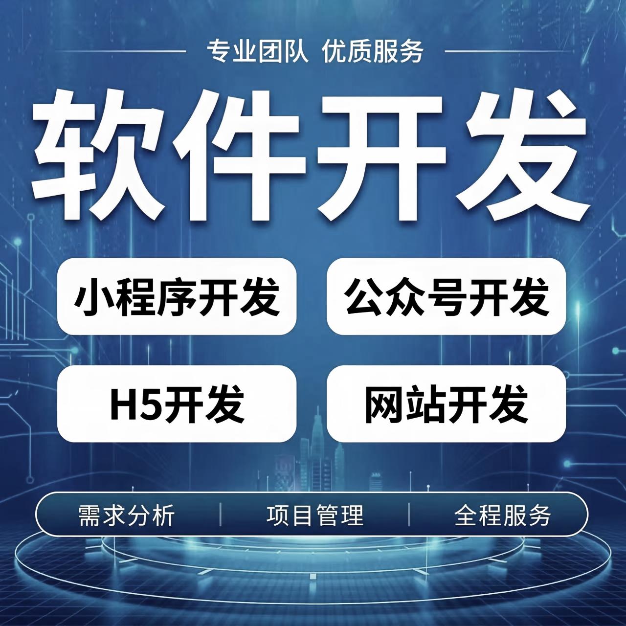 软件开发定制作微信小程序安卓app计算机网站页应用设计商城系统