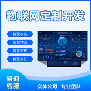 物联网系统小程序app开发定制智慧产业软件开发直播商城管理系统