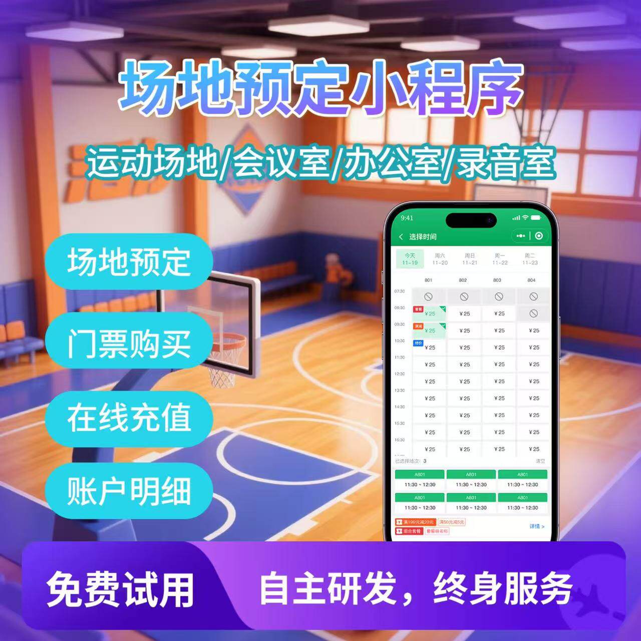 场地预约系统篮球羽毛球游泳馆会议室预约小程序约课系统定制