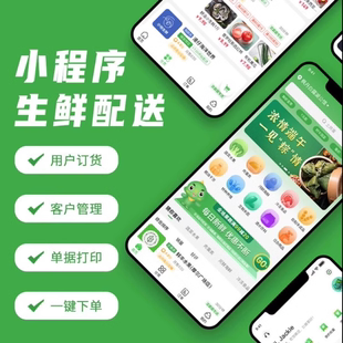 生鲜配送管理系统软件 水果食材 蔬菜配送小程序 APP小程序制作