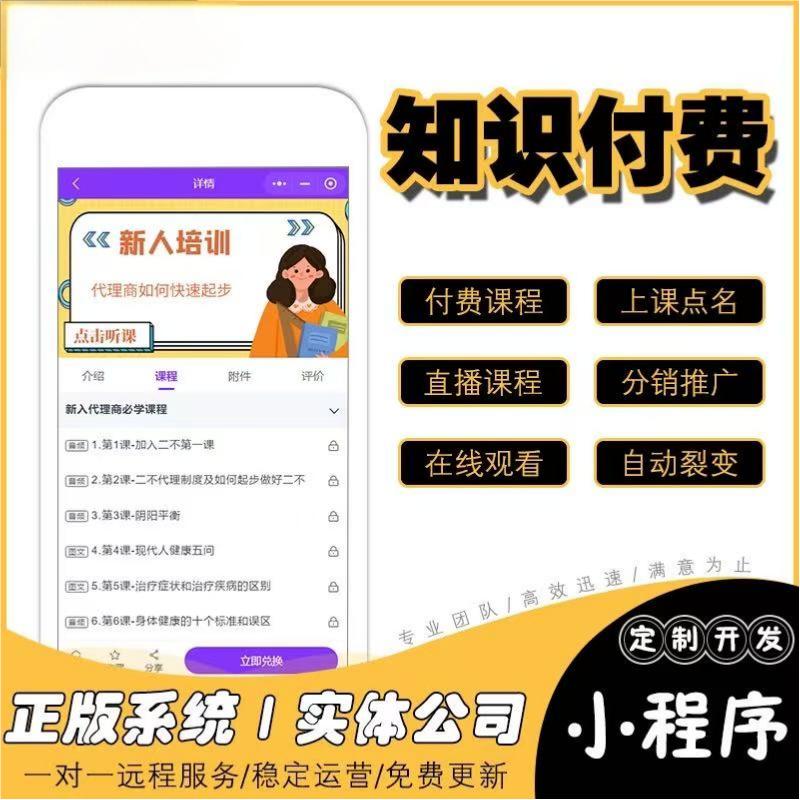 知识付费平台定制开发｜课程售卖系统｜网校小程序网站后台搭建