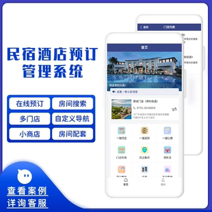 酒店民宿客栈宾馆订房在线预定房间微信小程序公众号APP开发系统