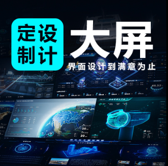 数据可视化大屏动效界面设计app创意数据网页小程序插画定制