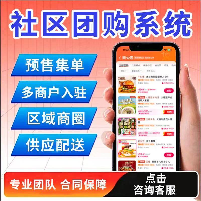 社区团购APP开发小程序商城同城分销拼团配送社区服务H5源码定制