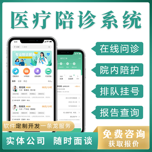 智慧医疗app开发陪诊就医小程序医院管理系统在线上问诊软件定制
