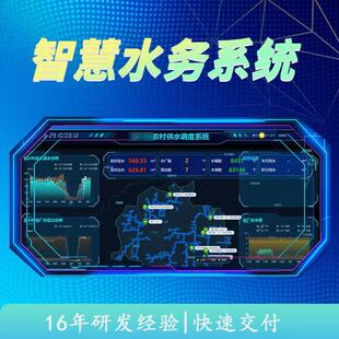 智慧水务管控系统物联网无线智能管理水利部门污水处理自来水厂等