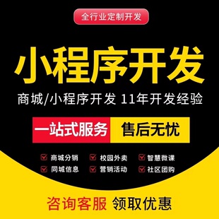 小程序开发定制公众号分销商城相亲交友教育订餐跑腿超市模板制作