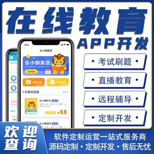 在线教育app开发直播课堂PC端知识付费测试培训辅导小程序定制