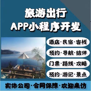 旅游小程序民宿酒店周边游景点出行路线攻略商城团购系统APP开发