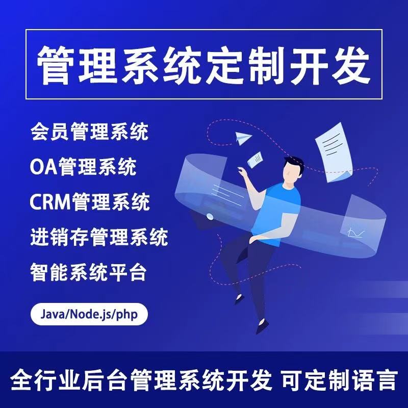 企业管理系统OA办公软件开发ERP审批SCRM进销存储app定制作小程序图片