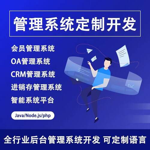 企业管理系统OA办公软件开发ERP审批SCRM进销存储app定制作小程序