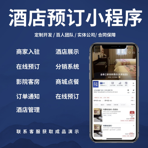 酒店民宿订房微信小程序选择宾馆公寓APP定制开发公众号