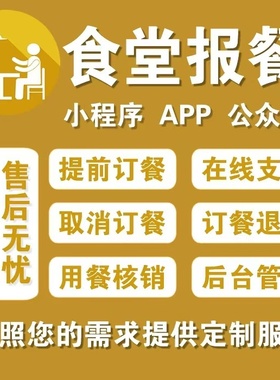 食堂报餐小程序员工管理报餐订餐系统就餐统计人数扫码核销app软