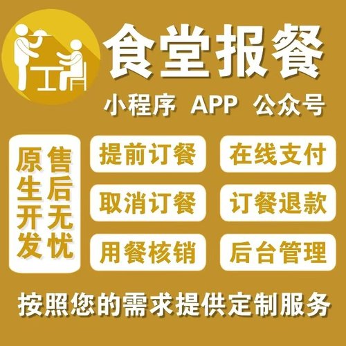 食堂报餐小程序员工管理报餐订餐系统就餐统计人数扫码核销app软