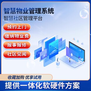 物业管理系统开发智慧园区小区收费软件小程序线上缴费app定制
