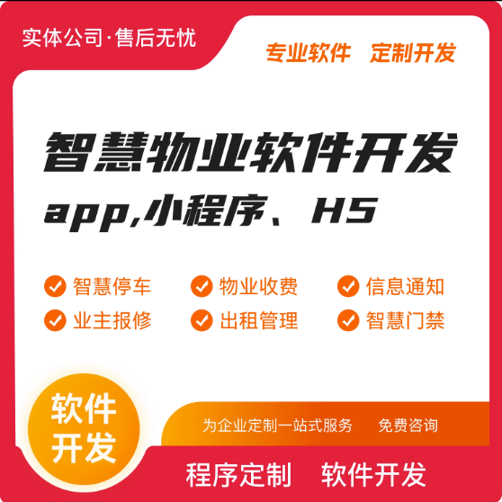 智慧物业app开发AI智能小区信息平台便捷缴费智能门禁停车小程序