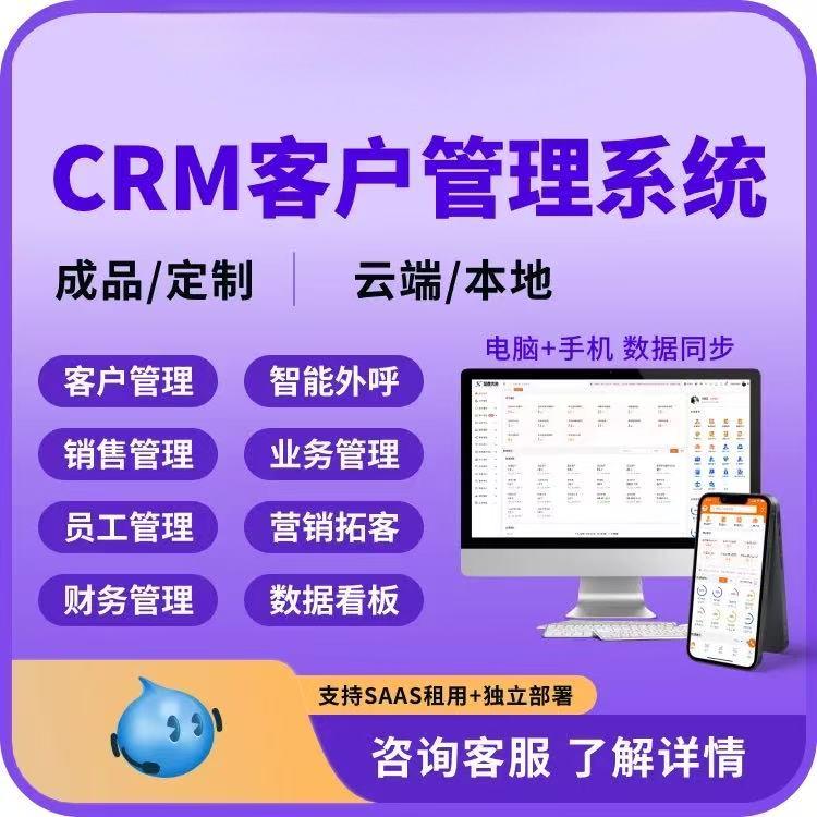 CRM客户管理系统客户跟进回访销售合同资料业绩统计对接软件企业