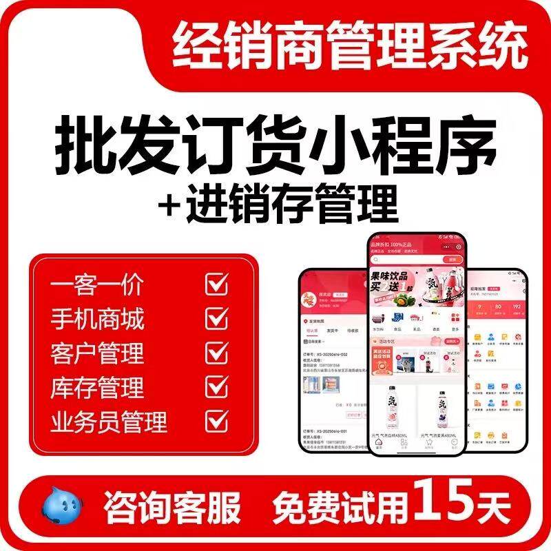 订货系统B2B代理批发报货下单进销存快消订单管理软件商城小程序