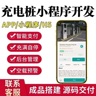 充电桩小程序管理系统开发平台实时监控智能支付多端控制系统搭建