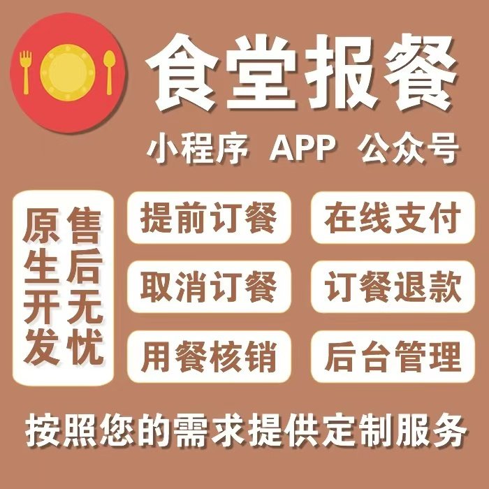 食堂订餐小程序开发外卖点餐系统学校食堂单位食堂医院食堂自提配