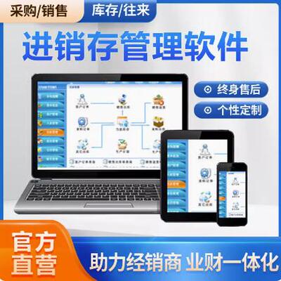 进销存软件ERP永久买断 销售出库入库仓库库存管理系统电脑手机