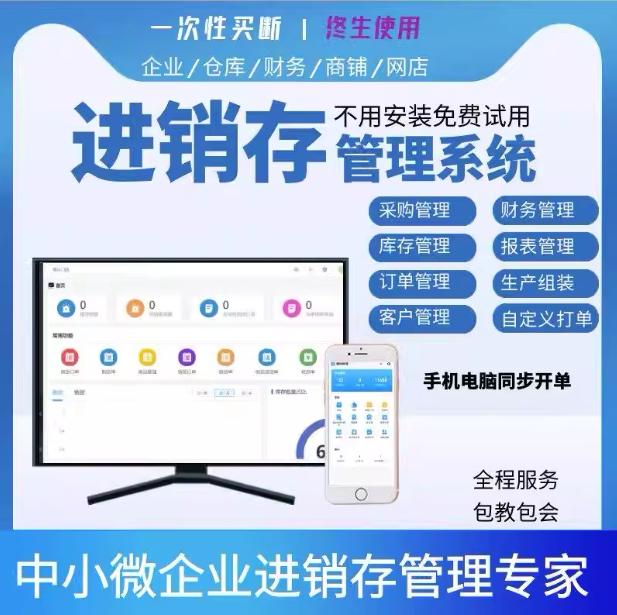 进销存ERP软件中小微企业销售库存采购财务一体化管理系统